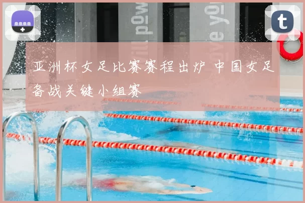 亚洲杯女足比赛赛程出炉 中国女足备战关键小组赛