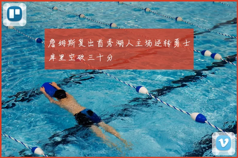 詹姆斯复出首秀湖人主场逆转勇士库里空砍三十分