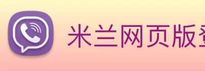 米兰网页版登录入口 - 米兰(中国) Logo